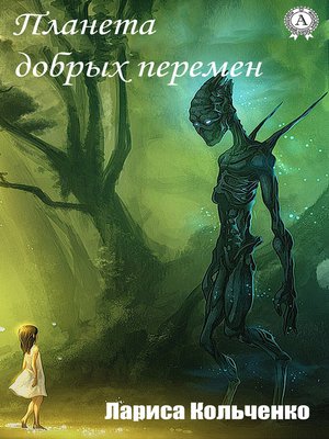 cover image of Планета добрых перемен